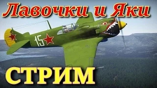 Cтрим №4 по War Thunder. "ЛА-5 и Як-7Б в бою". Полеты за СССР, 2 эра.