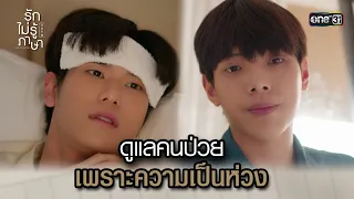 ดูแลคนป่วยเพราะความเป็นห่วง | Highlight รักไม่รู้ภาษา #LoveInTranslation Ep.06 | 23 ก.ย. 66 | one31