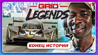 GRID LEGENDS (2022) - КОНЕЦ ИСТОРИИ  Финальная гонка  Прохождение #7