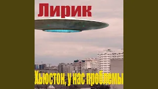 Хьюстон, у нас проблемы