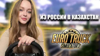 РЕЙС В ЗАТОБОЛЬСК [РОССИЯ-КАЗАХСТАН] EURO TRUCK SIMULATOR 2 [ETS 2]