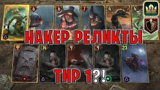 GWENT | НАКЕР РЕЛИКТЫ - НОВАЯ МЕТА (Панцирь) — гайд | Гвинт Патч 12.5