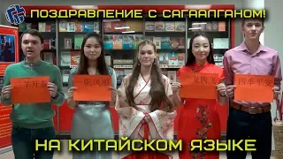 Поздравление с Сагаалганом на китайском языке (Восточный институт)