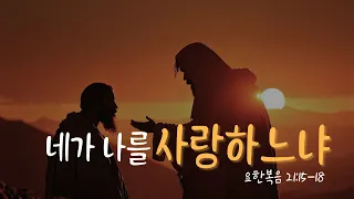 [구리예향교회] 생명을 살리는 5분 말씀 - 네가 나를 사랑하느냐