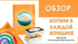 Обзор игрового комплекта женской психологической игры БОГИНИ В КАЖДОЙ ЖЕНЩИНЕ