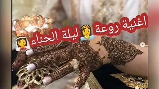 اغنية ليلة👸الحناء الشمالية 👰👰100/100