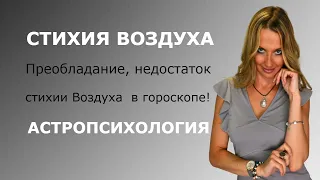 СТИХИЯ ВОЗДУХА, преобладание, недостаток стихии воздуха в гороскопе!