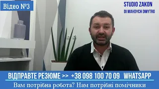 ШУКАЄТЕ РОБОТУ? Нам потрібні помічники. Відео №3