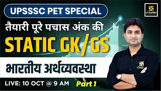UP Static GK & GS || UPSSSC-PET 2023 & All Exams  || Indian Economy || Surendra Sir