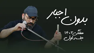 بدون اجبار- هفتگی ۱۴۰۳- جلسه اول