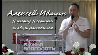 Алексей Ившин - "Поражу пастора, и овцы рассеются", 23.06.2019