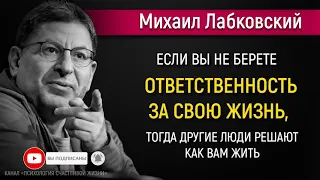 Как брать ответственность за свою жизнь - Михаил Лабковский #Лабковский #МихаилЛабковский