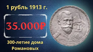 Реальная цена монеты 1 рубль 1913 года. 300-летие дома Романовых. Разновидности. Российская империя.