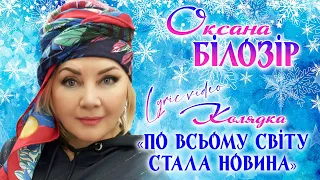 Оксана БІЛОЗІР - Lyric video/Колядка "По всьому світу стала новина"/Ukrainian’s carol