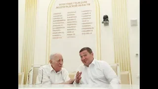Андрей Бочаров провел встречу с почетным гражданином города-героя Волгограда и Волгоградской области