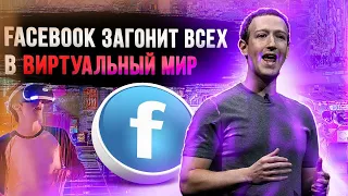 Facebook Metaverse готовит нам новый формат жизни| Цукерберг переведет всех в виртуальную реальность