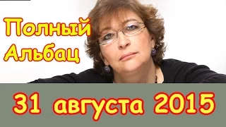 Евгения Альбац | Эхо Москвы | Полный Альбац | 31 августа 2015