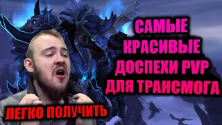 САМЫЕ КРАСИВЫЕ PVP ТРАНСМОГРИФИКАЦИИ НА ВСЕ 12 КЛАССОВ, КОТОРЫЕ ОЧЕНЬ ЛЕГКО ПОЛУЧИТЬ ДЛЯ СЕБЯ