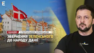 НАЖИВО ❗️ Звернення Зеленського до народу Данії | З перекладом українською