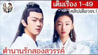 เล่าเต็มเรื่อง ตำนานรักสองสวรรค์ EP 1-49 END | สวีข่าย โจวตงอวี่ (2021) | สปอยซีรี่ย์จีน