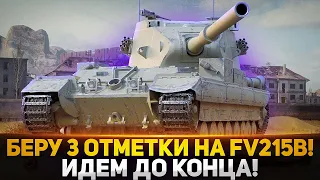 УMPИ НО СДЕЛАЙ! 3 ОТМЕТКИ НА БАБАХЕ FV215b (183) - Я НЕ СДАМСЯ!