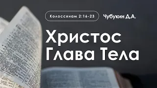 «Христос Глава Тела» | Колоссянам 2:16-23 | Чубукин Д.А.