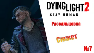 Dying Light 2 Stay Human Развальцовка (сюжет) Прохождение без комментариев