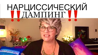 264.НАРЦИССИЧЕСКИЙ ДАМПИНГ - эмоциональная ловушка для сброса негативных эмоций и своих переживаний.