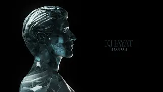 KHAYAT - Полон (Official audio)