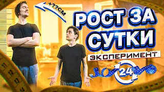 КАК ИЗМЕНИТЬ РОСТ ЗА СУТКИ? | Эксперимент, проверил на себе!