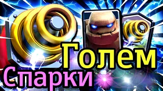 Голем + Спарки ! Жесть и безумие за 4,8 эликсира! / Clash Royale