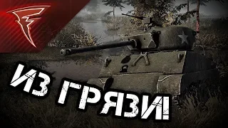 Из грязи! ★ В тылу врага: Штурм 2 ★ #108