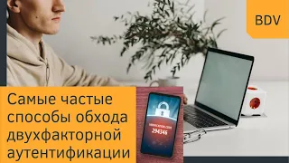 Способы обхода двухфакторной аутентификации