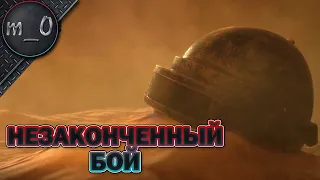 Незаконченный бой / Ранкед / BEST PUBG