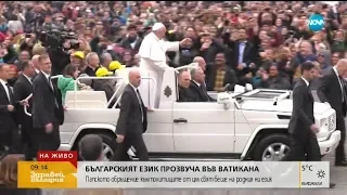 Папското обръщение към политиците от цял свят беше на български език