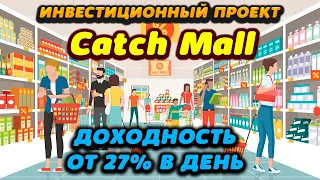 Обзор высокодоходного инвестиционного проекта CatchMall. Доходность от 27% в день