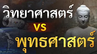 วิทยาศาสตร์ กับ พระพุทธศาสนา อะไรก้าวหน้ากว่ากัน