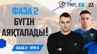 [KZ ] 2023 PMPL Europe Ф2К6 | Fall | Фаза 2 басталуда!