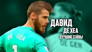 ЛУЧШИЕ СЕЙВЫ ДАВИДА ДЕ ХЕА | 2018/19 | HD