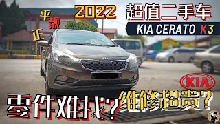 Kia Cerato一台配置多, 却卖不过人的车。二手超值得, RM4万预算买不买进口车？养得起吗？[中文字幕 CC Eng Malay sub]