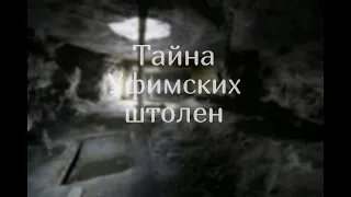 Заброшенные Уфимские штольни  Подземелья под ВДНХ  Уфа, Республика Башкортостан
