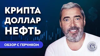 КРИПТА ДОЛЛАР НЕФТЬ | КАК  ЗАРАБОТАТЬ НА РЫНКЕ? Обзор рынков с Александром Герчиком 08.11.21