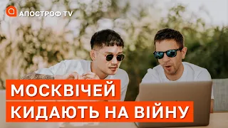 МОСКВИЧІВ КИДАЮТЬ НА ВІЙНУ: армії рф катастрофічно не вистачає людей / Золкін / Апостроф тв