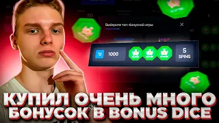 КУПИЛ ОЧЕНЬ МНОГО БОНУСОК в BONUS DICE по 1000р!! ПОЙМАЛ ЗАНОС?!!