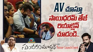 AV చూస్తూ సిగ్గు పడ్డ సాయి ధరమ్ తేజ్..!  Sundaram Master Teaser Launch Event | Ntv ENT