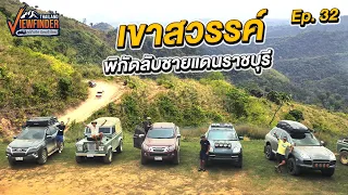 เขาสวรรค์ พิกัดลับชายแดนราชบุรี | Viewfinder ลุยทั่วทิศมิตรทั่วไทย EP.32