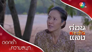 แม่บัวผันรู้แล้ว บุญหลายคือฆาตกร! | ตอกย้ำความสนุก ก่อนตะวันแลง EP.14 | Ch7HD