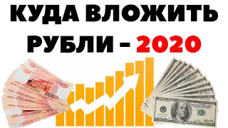 Самое лучшее решение: Куда вкладывать рубли в 2020 году? Инвестиции рублей 2020