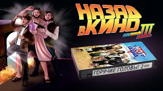 Назад в кино: «Горячие головы! Часть вторая» (Hot Shots! Part Deux, 1993)