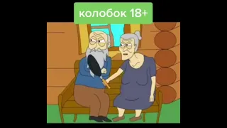 сказка колобок 18+